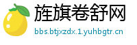 旌旗卷舒网
